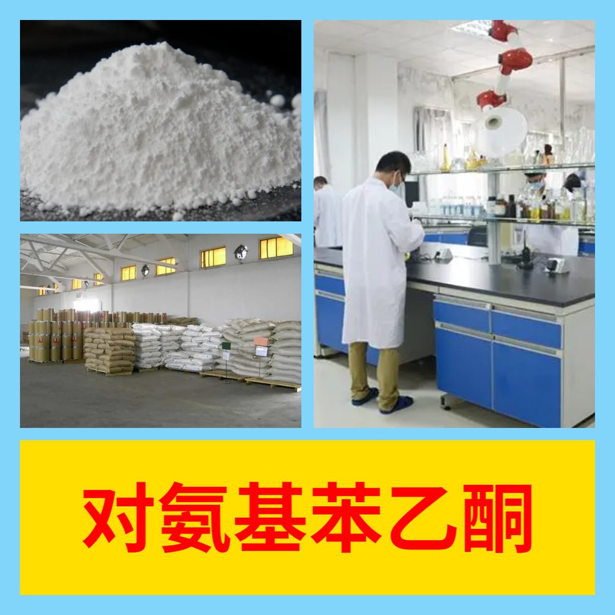 对氨基苯乙酮 全国发货诚信经营基地直供24小时服务山东江苏上海