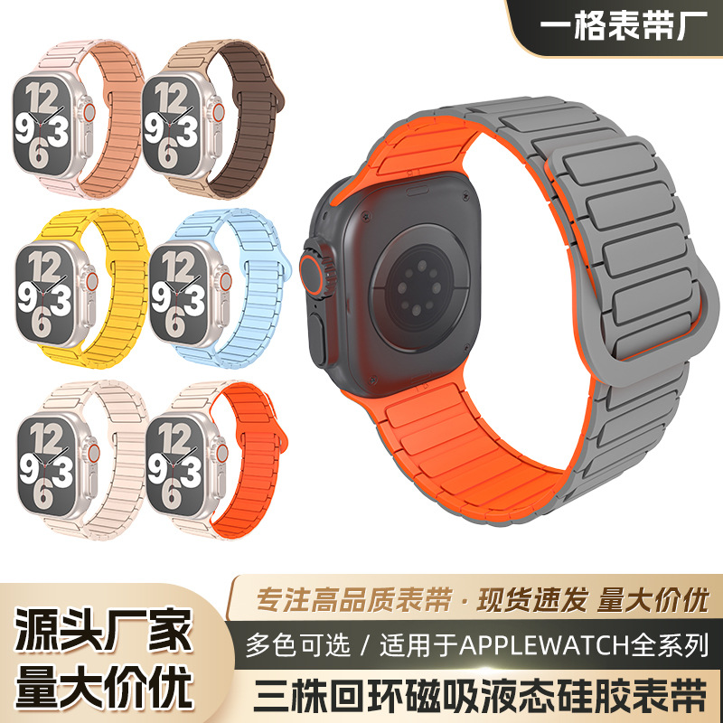 Suitable for Apple iwatch5678SE10 Three Loop Magnetic Liquid Silicone Two-color Strap Ultra Watch