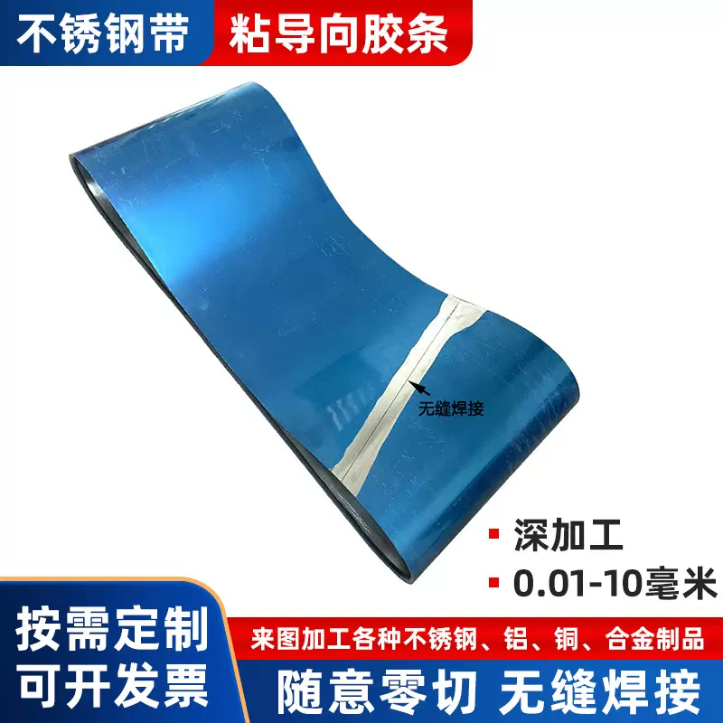 定制不锈钢带304激光切割不锈钢卷无缝焊接不锈钢输送环形钢带