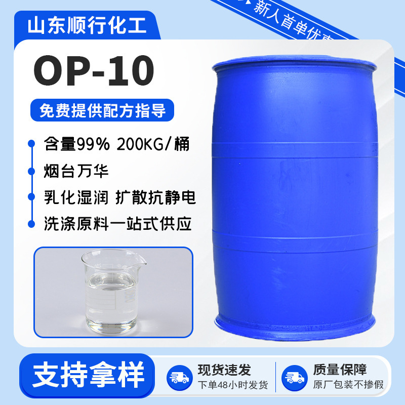 OP-10洗浄原料非イオン界面活性剤乳化油剤十二アルキルフェノールポリエチレンエーテル|undefined