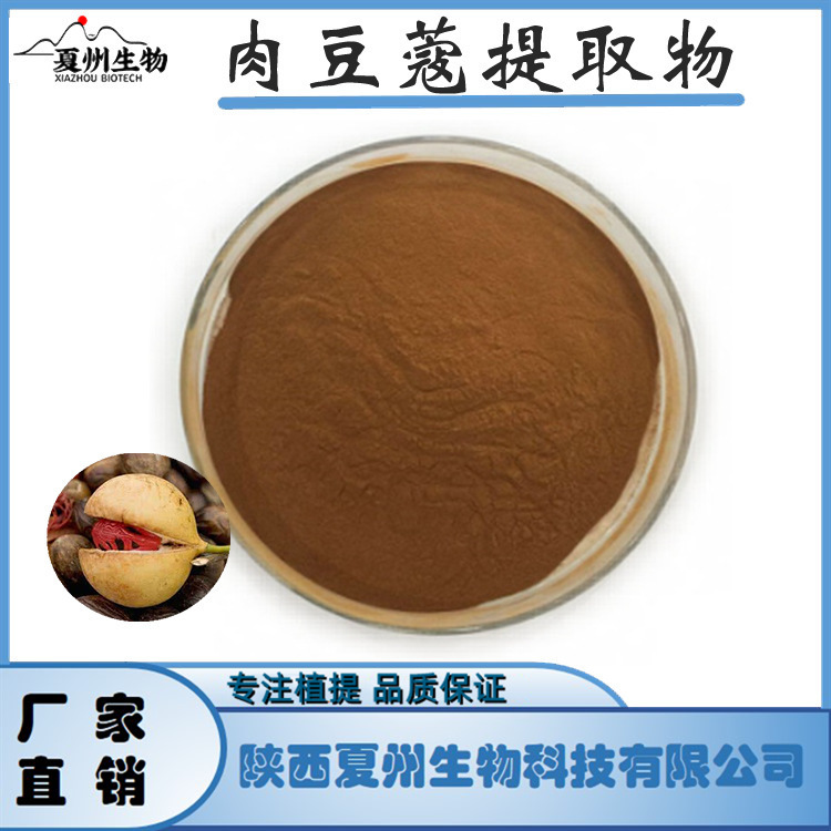 肉豆蔻提取物 10/20/30:1 Semen Myristicae Extract 夏州生物