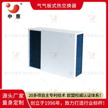 中惠ERB熱交換芯體 充電樁機櫃  降溫加溫 基站余熱回收通風換氣