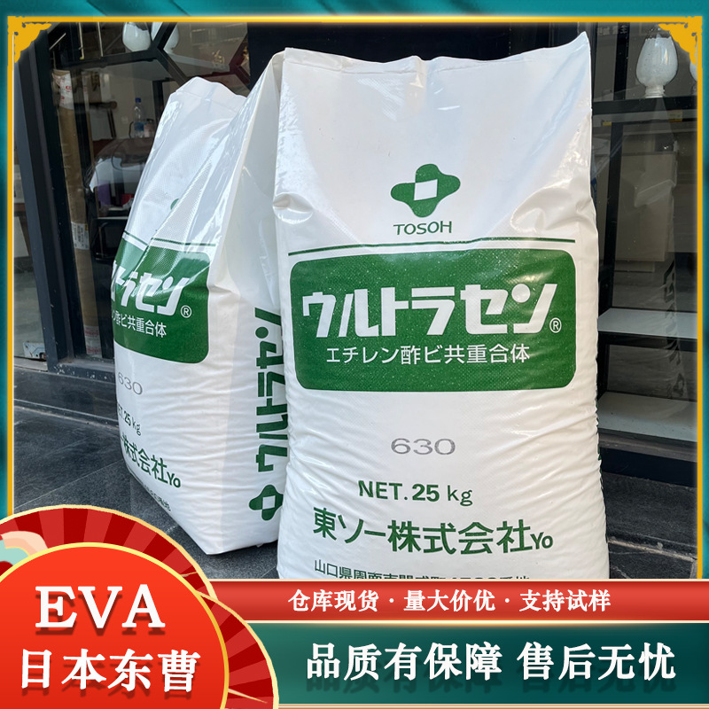 EVA日本东曹735 750 751 752发泡成型鞋材应用高韧性高流动