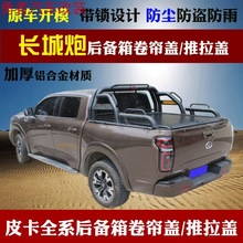 适用于长城炮风骏5/6/7皮卡改装平盖后箱盖手动卷帘推拉尾箱盖