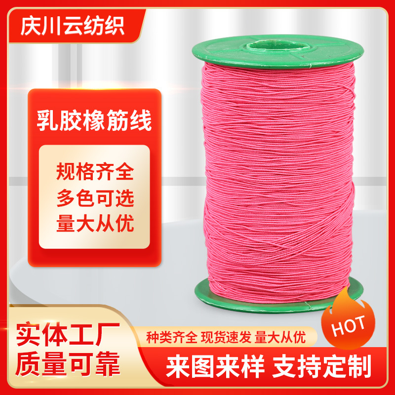 0.5mm乳胶橡筋线厂家服装打缆褶皱底线DIY橡筋包芯吊牌线高弹力