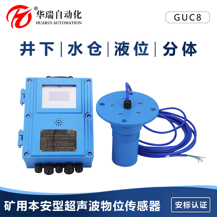 GUC8超声波液位计矿用物位计分体式超声波水位仪数显液位传感器