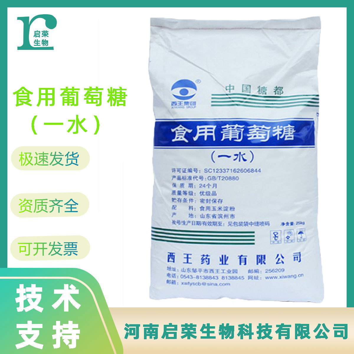 西王药业 一水葡萄糖 无水食品级甜味剂 食用葡萄糖粉末 糖果糕点