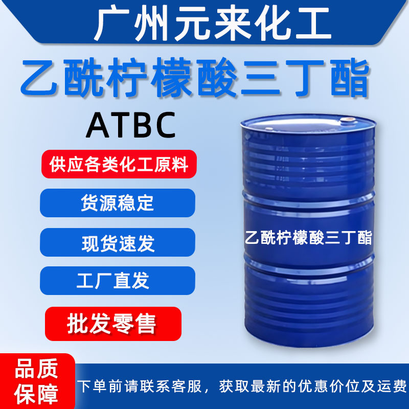 atbc乙酰柠檬酸三丁酯增塑剂atbc 环保增塑剂 ATBC工业级广州发货