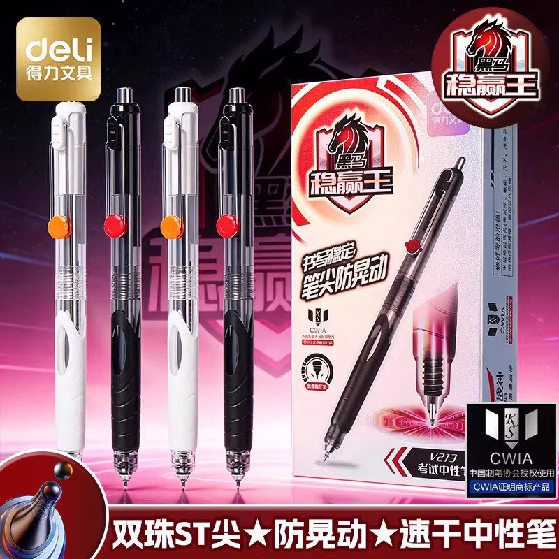 得力V213速干按动中性笔学生考试专用st头低重心考试考研考公黑色