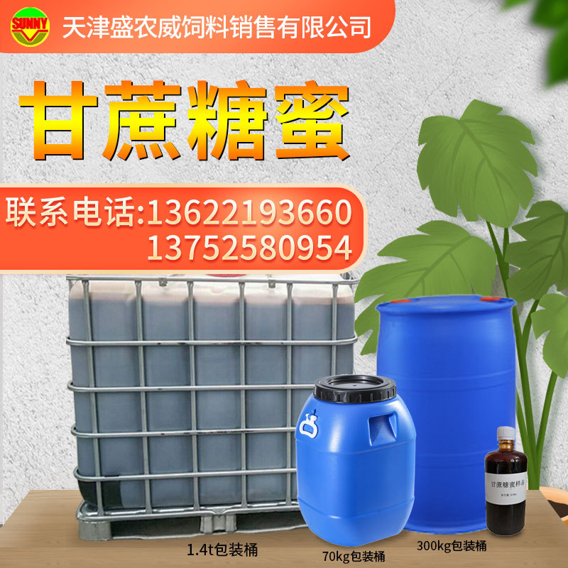 厂家现货甘蔗糖蜜液建筑添加剂饲料添加剂水产养殖发酵用糖蜜批发