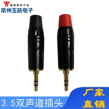 【廠家直銷】3.5雙聲道插頭 耳機插頭 音頻立體聲插頭 焊接公頭