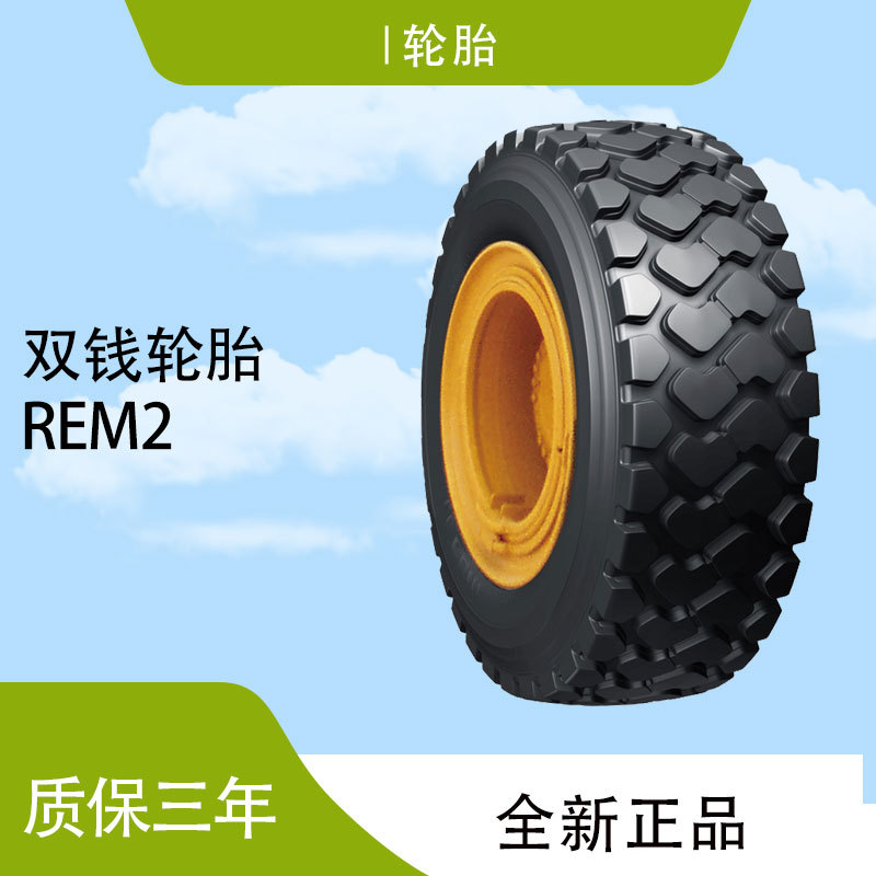 双钱DOUBLE COIN轮胎29.5R25 REM2花纹适用轮式装载机、轮胎
