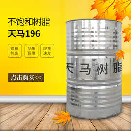 【天马】不饱和树脂196 韧性好 机械强度高 适用手糊成型玻璃钢