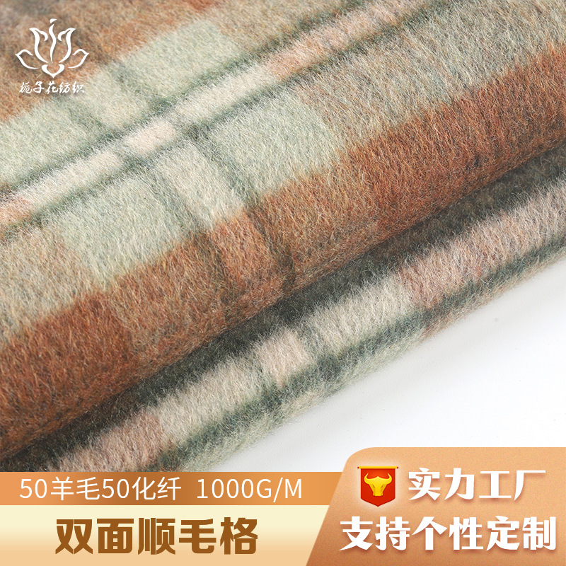 严选50%羊毛双面呢格子毛呢面料 大衣呢子面料厂家直供顺毛布料