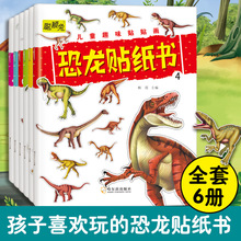 趣味恐龙贴纸书全套6册 儿童益智游戏贴纸书反复贴宝宝智力开发