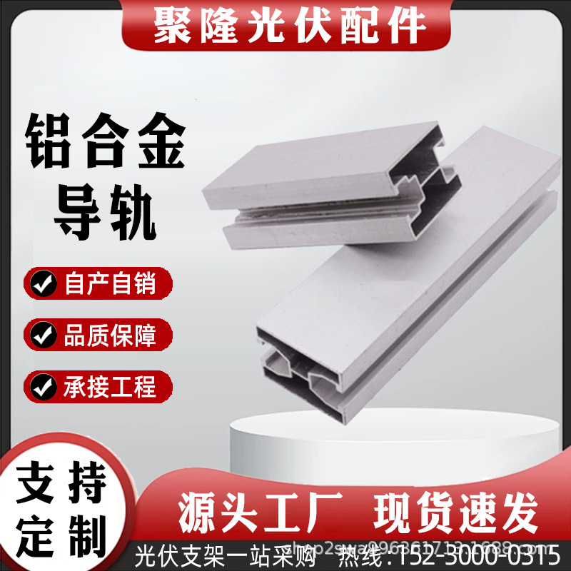 太阳能发电系统铝型材连接配件光伏支架组件铝合金光伏导轨3040