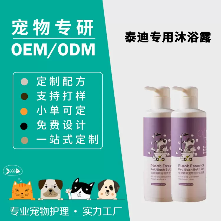 宠物沐浴露加工 泰迪沐浴露去味抑军蓬松柔顺香波oem贴牌定制