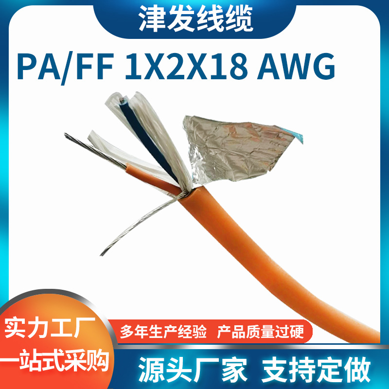 PA/FF 1X2X18AWG工控PLC触摸屏可编程控制器线缆自动化配电柜电缆