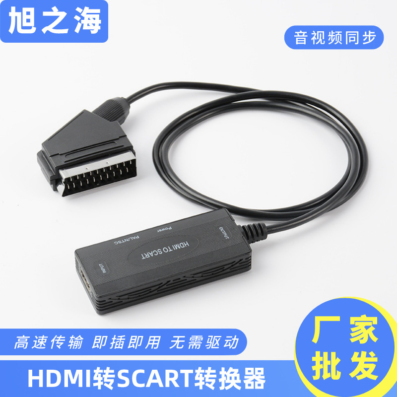 欧洲HDMI转SCART转接头 新款带线扫把头转接器 hdmi转scart转换器