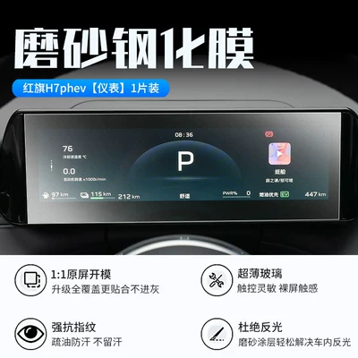 Car interior film – film automotive accessories - 26-models-of-hongqi-h7phevinstrument-panelnew-7d-matte-anti-reflective-tempered-film