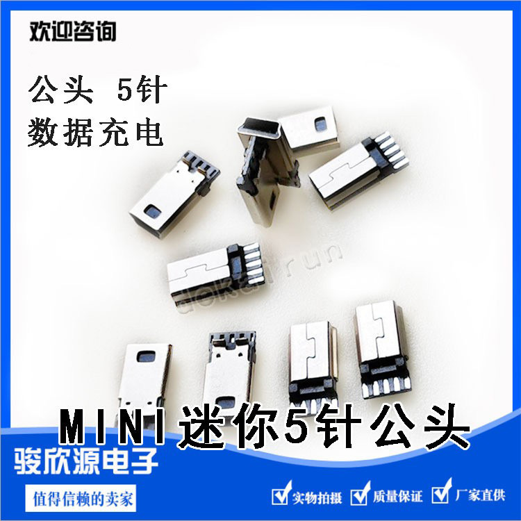 迷你插头 MINI 5针主体 迷你插头公头 迷你接头USB插头 数据充电