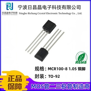 MCR100-8  TO-92 ����ɿع�1.05*1.05�~�_ ���l�� RCJԭ�S