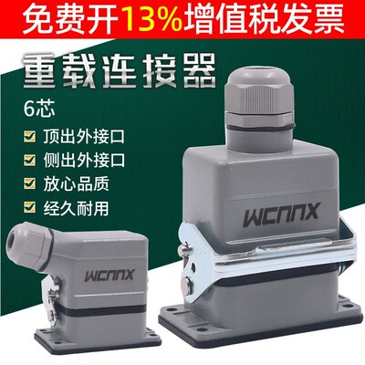 重载连接器6芯HE-006插F防水热流道M航空插头插座对接矩形接头16A