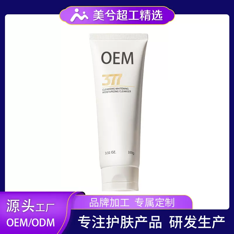 377保湿洁面乳加工深层清洁控油洗面奶面部护理工厂定制贴牌