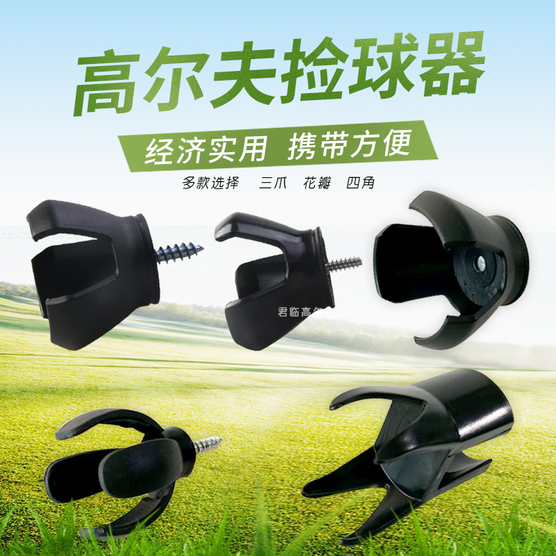 Mini golf ball retriever, ball catcher, ball clamp, golf course ball retrieval accessory, three-claw, petal, four-corner, N styles