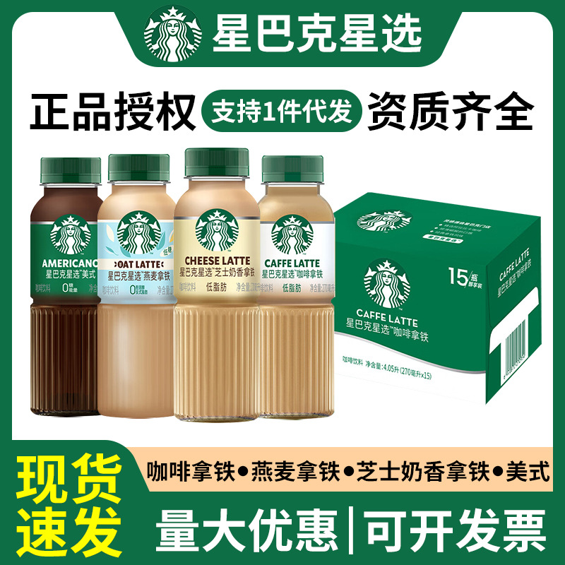 星巴克星选270ml*15瓶装即饮咖啡拿铁美式整箱批发