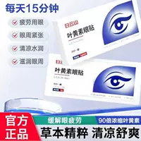 Маскины лютеина для глаз Baiyunshan снимают усталость глаз, сухость и миопия доступны для детей с пресбиопией