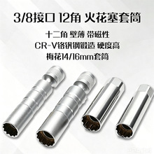 五金工具3/8 12角火花塞套筒带磁薄壁14/16mm铬钒钢汽车维修拆卸