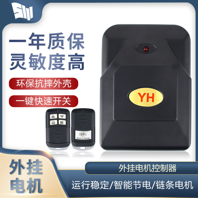 卷帘门遥控器外挂电机控制器通用卷闸门yh出口接收器控制盒