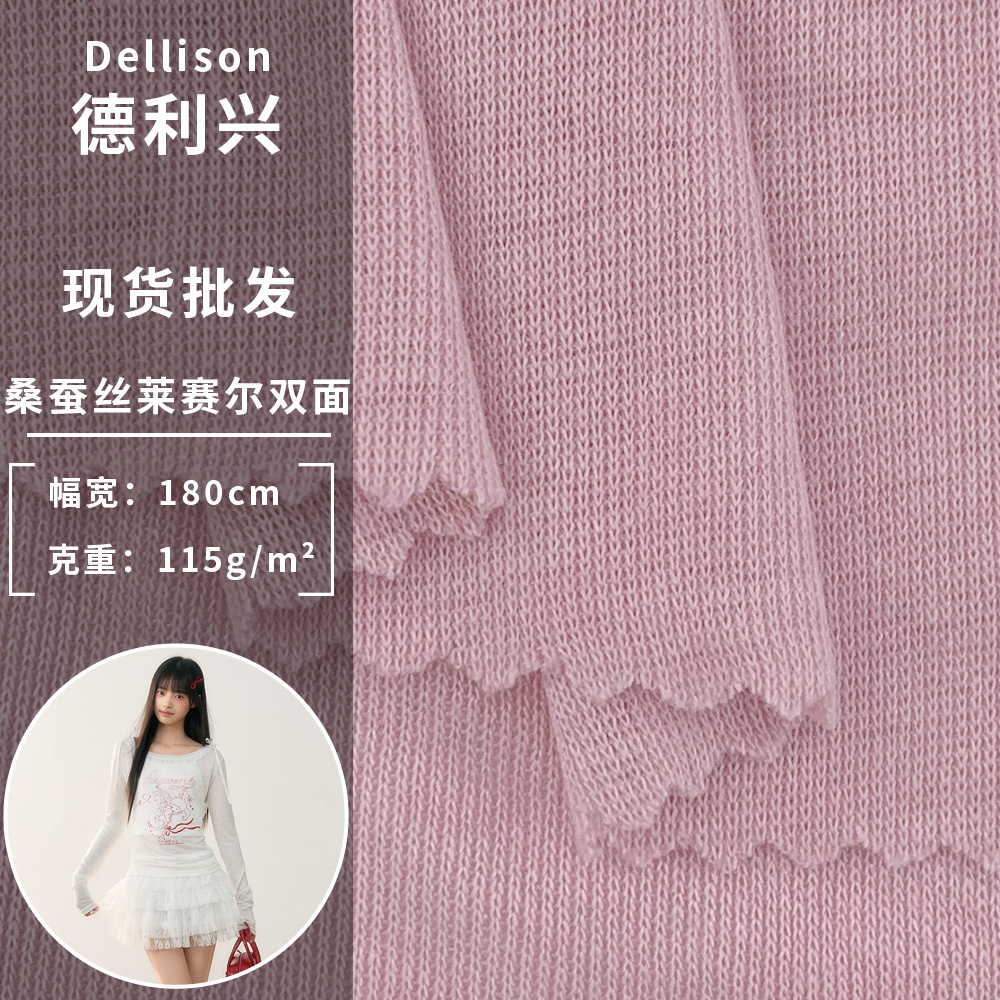 桑蚕丝莱赛尔双面 115g轻柔人棉打底汗布 家居睡衣T恤防晒衣面料