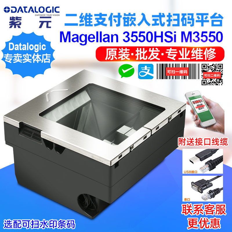 Datalogic Magellan 3550HSi M3550 M3551 M3553单窗二维收银平台
