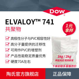 样品DOW陶氏塑料改性剂ELVALOY741共聚物PVC增塑剂耐低温尼龙增韧