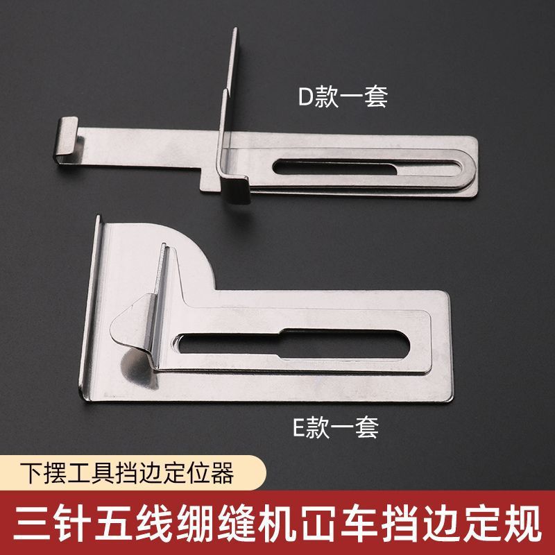 绷缝机卷下摆定规D款坎车拉腰头卷下摆工具E款方头冚车定位挡板