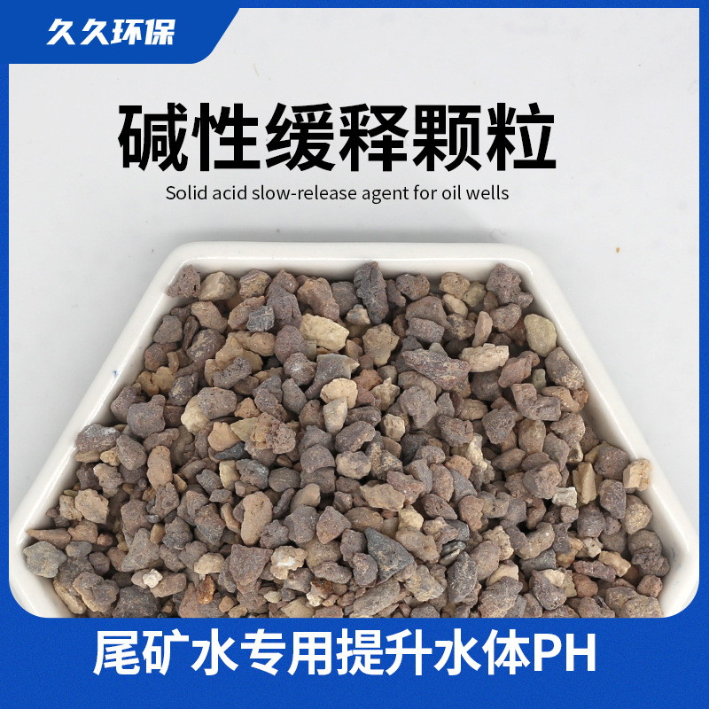 矿山酸性水处理烟气冷凝水处理电镀水处理缓慢提升PH值