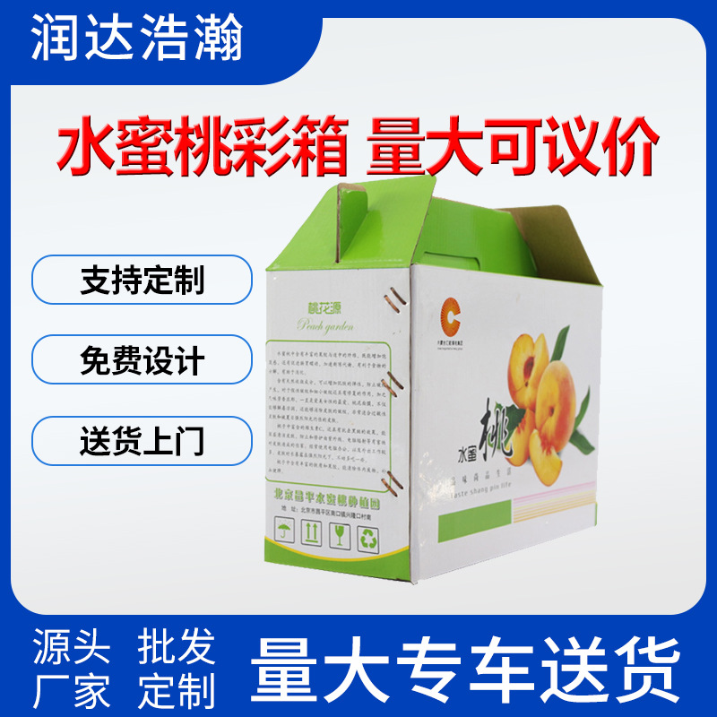 批发通用水果特产包装盒水蜜桃彩箱瓦楞手提礼品盒桃子纸盒现货