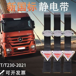Automobile dangerous goods truck oil tank car electrostatic conduction belt national standard inspection certification rubber electrostatic grounding elimination strip