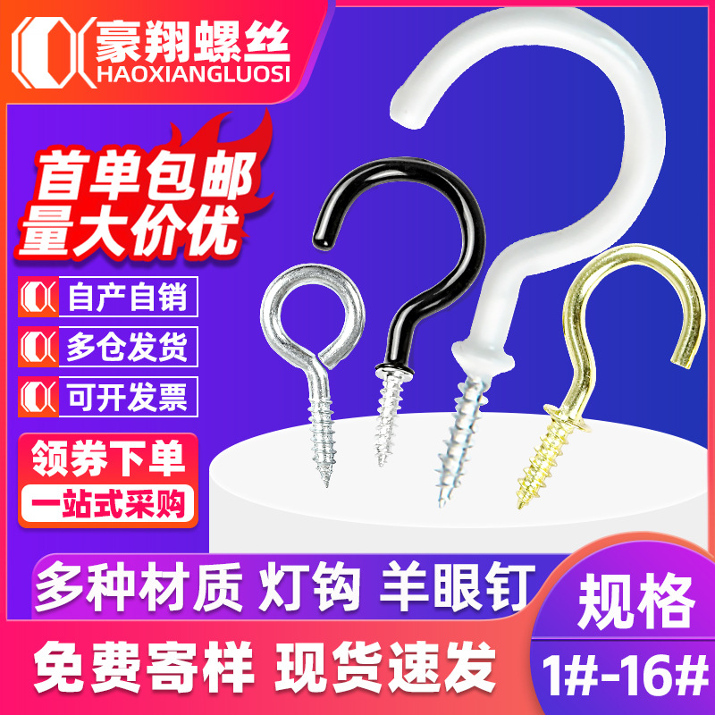 开口羊眼螺丝问号挂钩自攻螺丝羊角钉白色包塑杯钩灯勾闭口羊眼钉