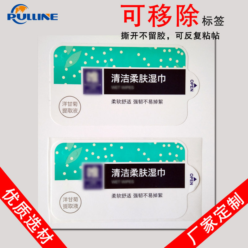 可移不干胶标签撕开不留胶反复粘帖不干胶湿纸巾封口贴标签
