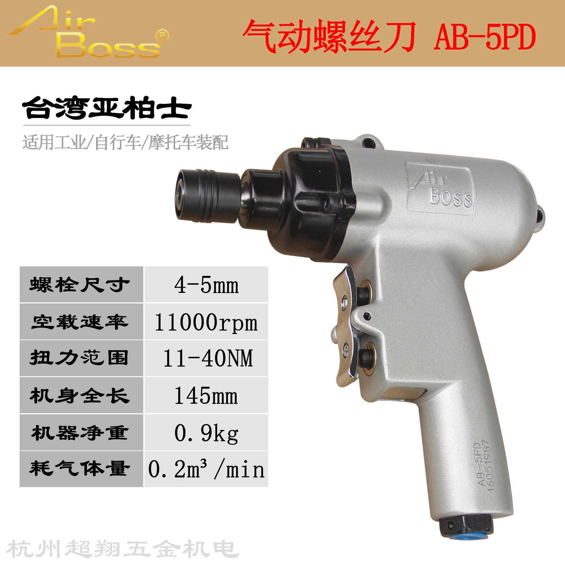 台湾亚柏士AB-5PD风批 AirBoss气动螺丝刀 5H枪式风动起子机改锥
