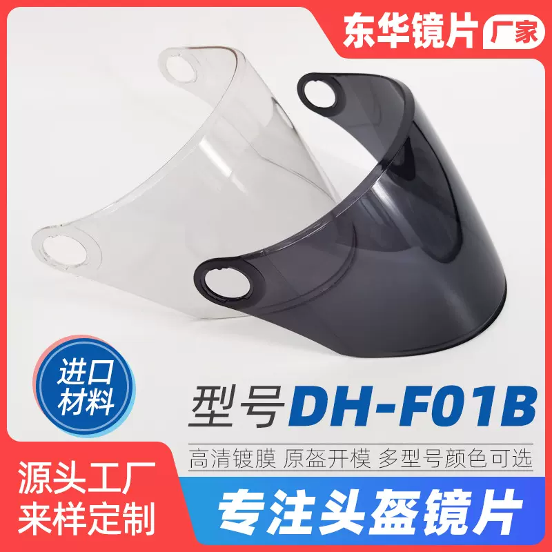 DH-F01BM茶色系列电动车防风护目头盔镜片 通用半盔镜片头盔配件
