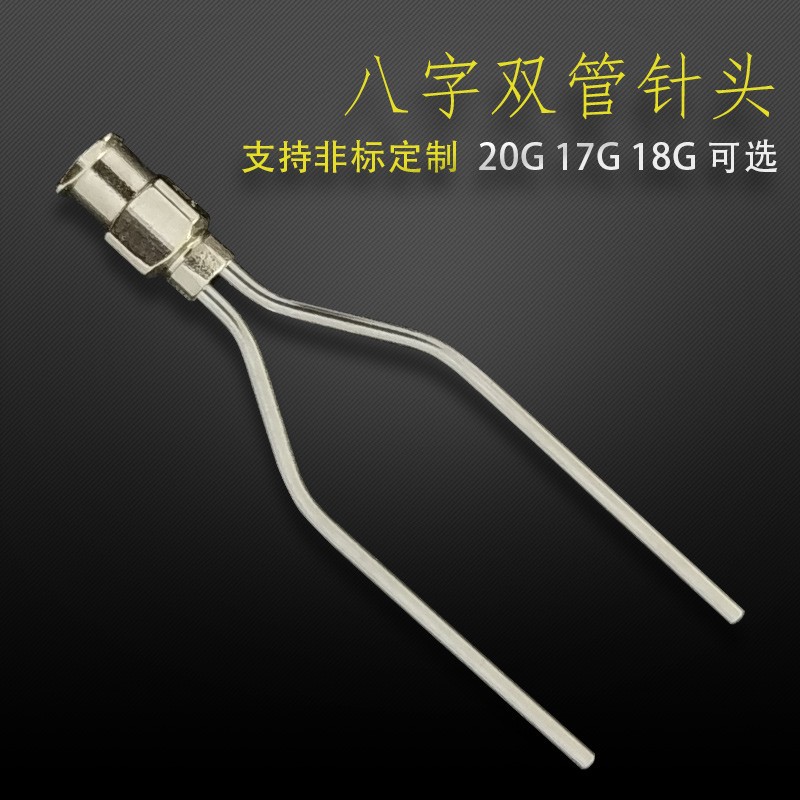 精密点胶针头 双管点胶机针头 八字型不锈钢针头可定 做3管4管多
