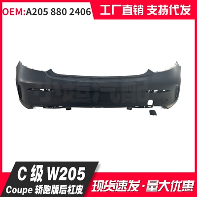 Suitable for Mercedes-Benz C-Class W205 15-21 Models Coupe Double-Door Rear Bumper Skin A2058802406/2106/2206 (Bumper)