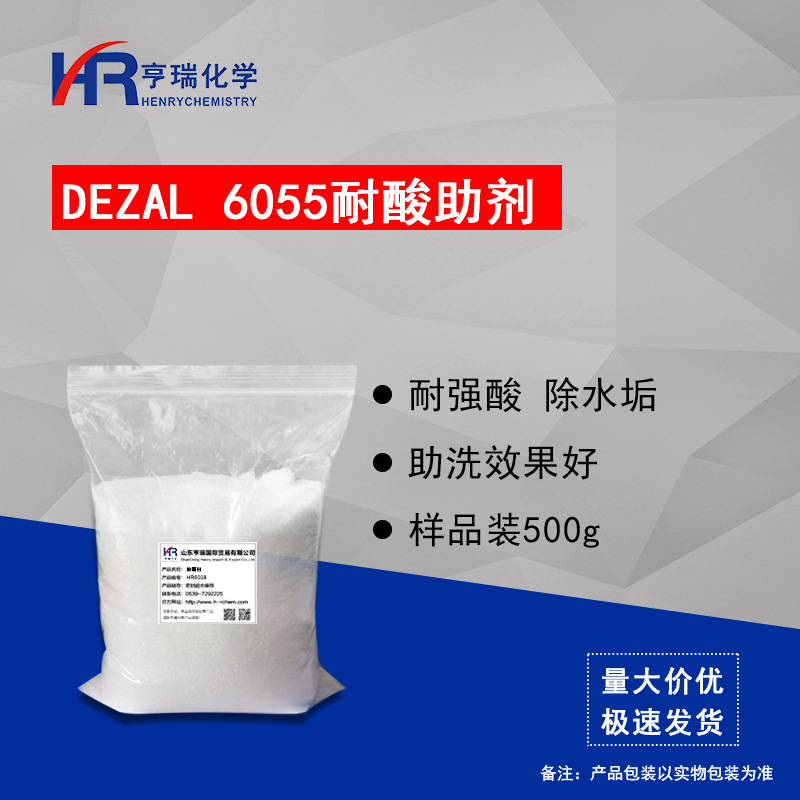 DEZAL6055耐酸助剂  除垢除锈剂原料 剥离助剂 样品500g/袋