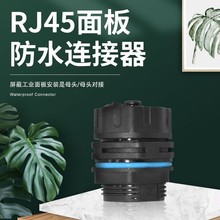 厂家直销RJ45直通千兆网络连接器网线防水接头IP68数据通