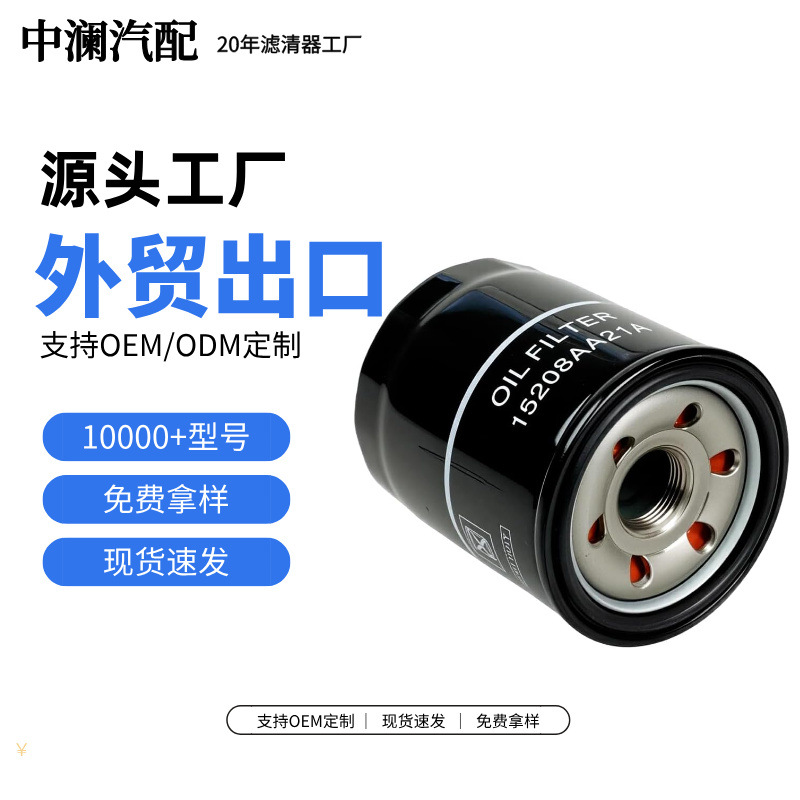15208AA21A oil filter, compatible with Subaru Forester, Outback, XV, Legacy, and Impreza models; wholesale oil filter