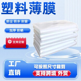 PE Plastic Film Plastic Film Dustproof Transparent Thickened Waterproof Rainproof Plastic Cloth Rainproof Cloth Sealing Window Windproof Frozen